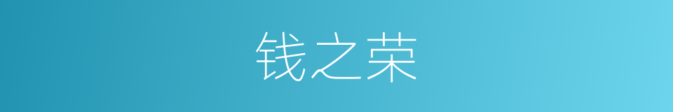 钱之荣的同义词