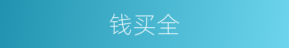 钱买全的同义词