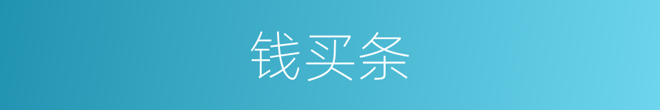 钱买条的同义词