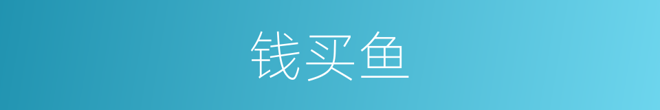 钱买鱼的同义词