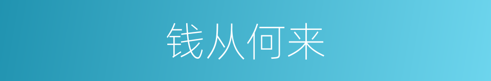 钱从何来的同义词