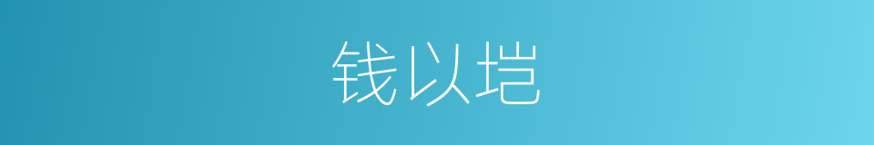 钱以垲的同义词