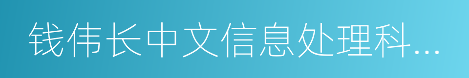 钱伟长中文信息处理科学技术奖的同义词