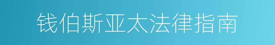 钱伯斯亚太法律指南的同义词