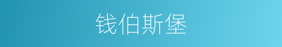 钱伯斯堡的同义词