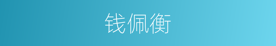 钱佩衡的同义词