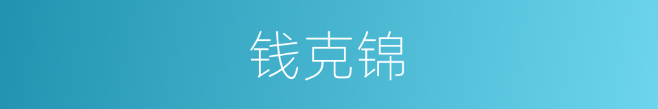 钱克锦的同义词