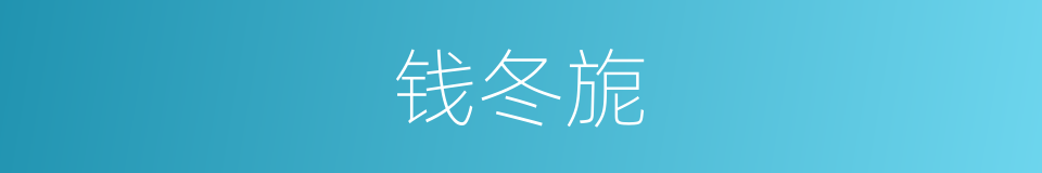 钱冬旎的同义词