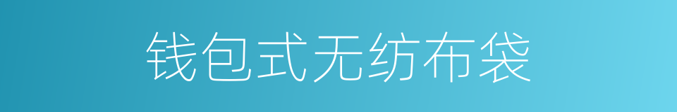 钱包式无纺布袋的同义词