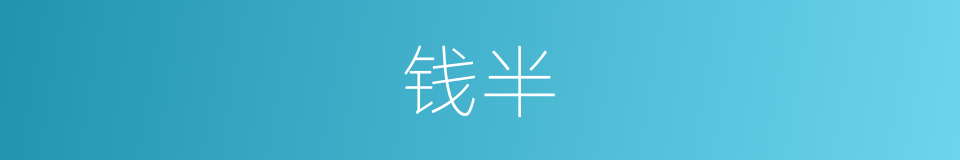 钱半的同义词