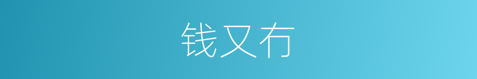 钱又冇的同义词