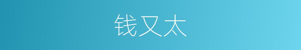 钱又太的同义词