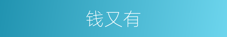 钱又有的同义词
