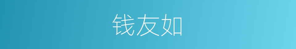 钱友如的同义词