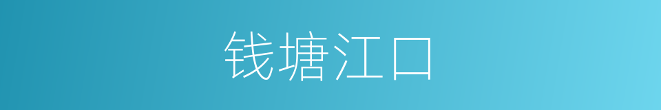 钱塘江口的同义词