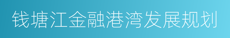 钱塘江金融港湾发展规划的同义词