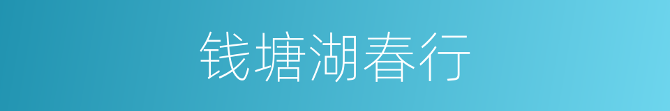 钱塘湖春行的意思