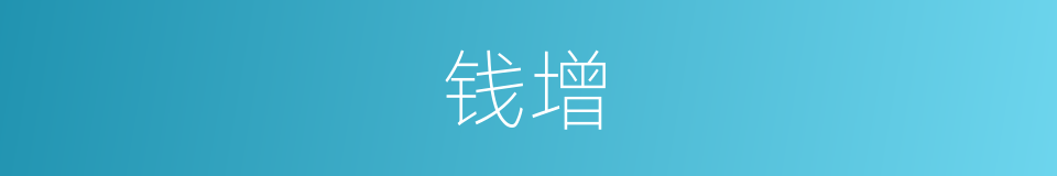 钱增的同义词