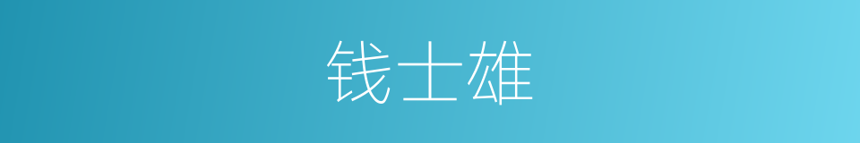 钱士雄的同义词