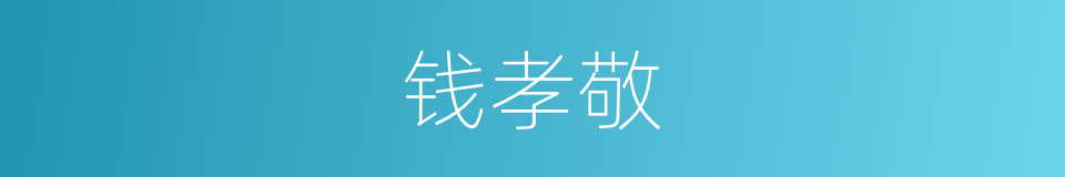 钱孝敬的同义词