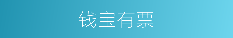 钱宝有票的同义词