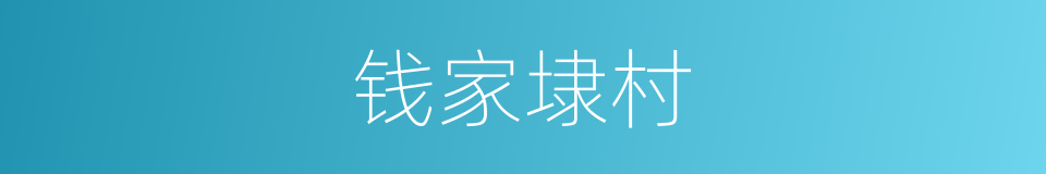 钱家埭村的同义词