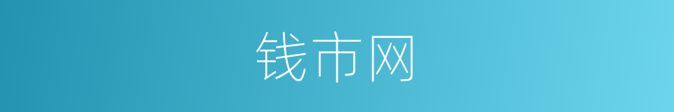 钱市网的同义词