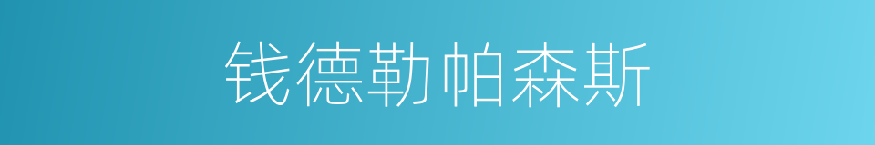 钱德勒帕森斯的同义词