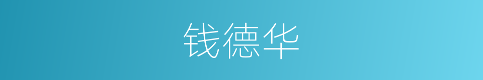 钱德华的同义词