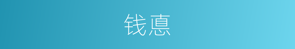 钱悳的同义词