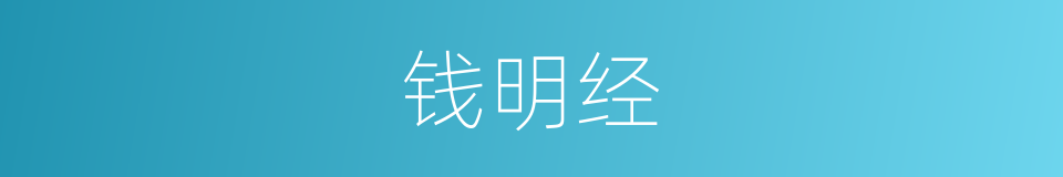 钱明经的同义词