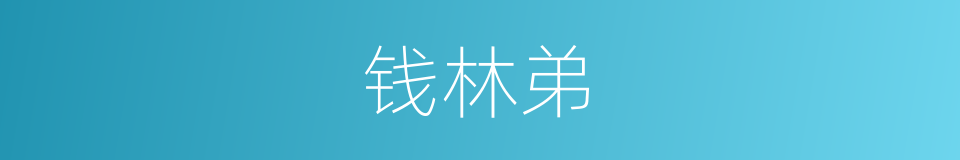 钱林弟的同义词