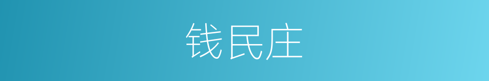 钱民庄的同义词