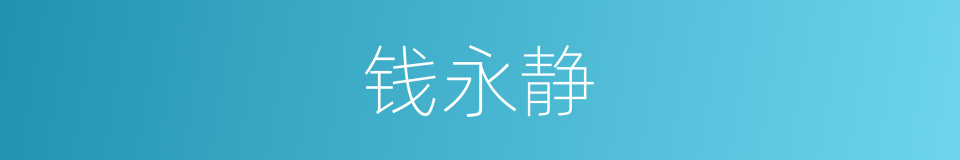 钱永静的同义词