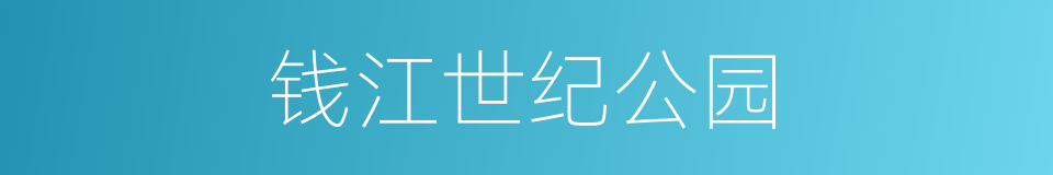 钱江世纪公园的同义词
