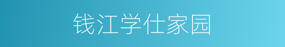 钱江学仕家园的同义词