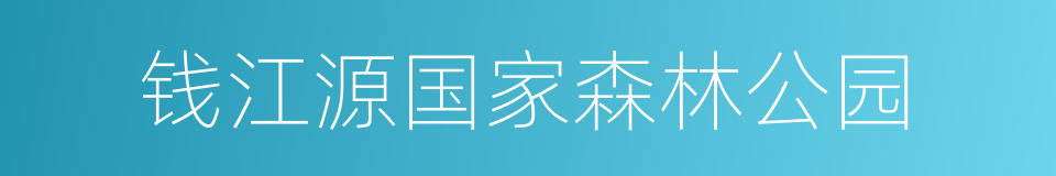 钱江源国家森林公园的同义词