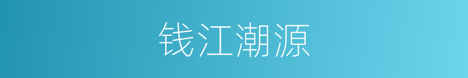 钱江潮源的同义词