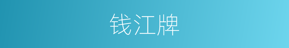 钱江牌的同义词