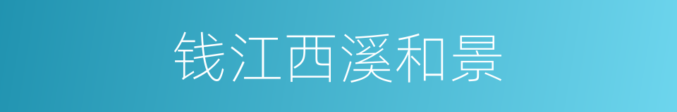 钱江西溪和景的同义词