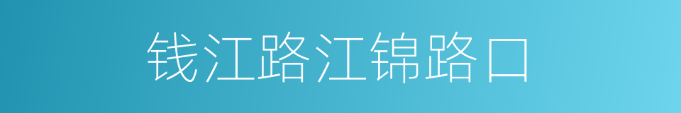 钱江路江锦路口的同义词