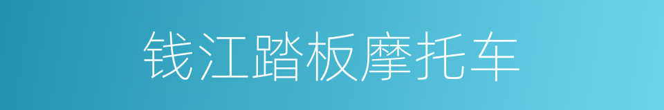 钱江踏板摩托车的同义词