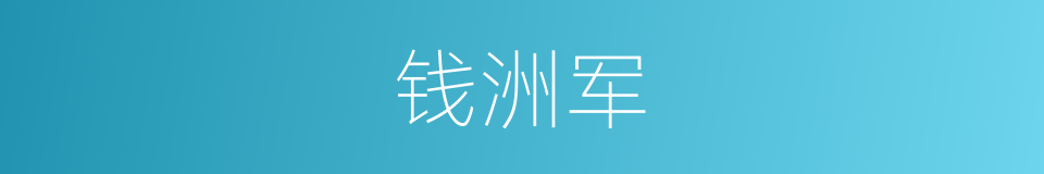 钱洲军的同义词