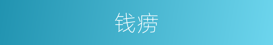 钱痨的意思