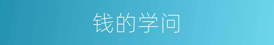 钱的学问的同义词