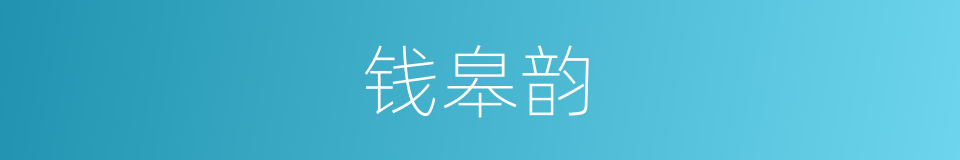 钱皋韵的同义词
