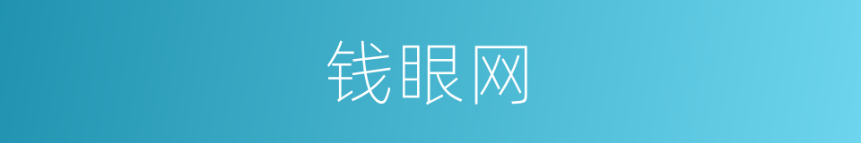 钱眼网的同义词