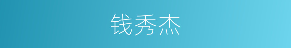 钱秀杰的同义词