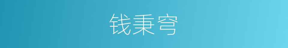 钱秉穹的同义词