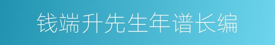 钱端升先生年谱长编的同义词